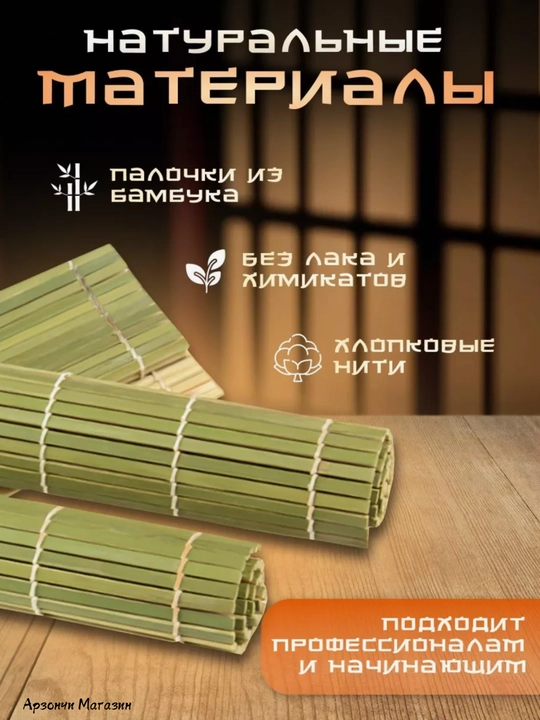 Бамбуковый коврик для суши и роллов, 24 * 24 см