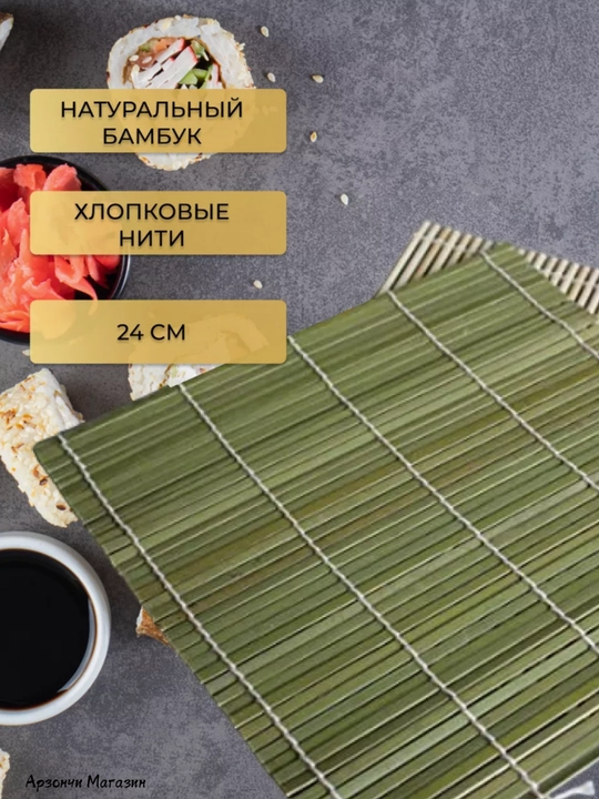 Бамбуковый коврик для суши и роллов, 24 * 24 см