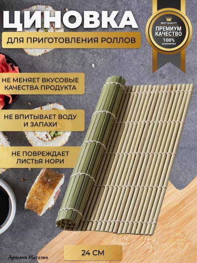 Бамбуковый коврик для суши и роллов, 24 * 24 см - 