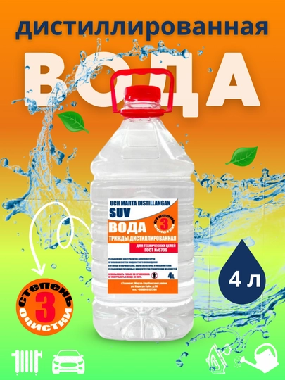 Дистиллированая вода, с тройной степенью очистки, 4 л — БАХТ-3STEP4L