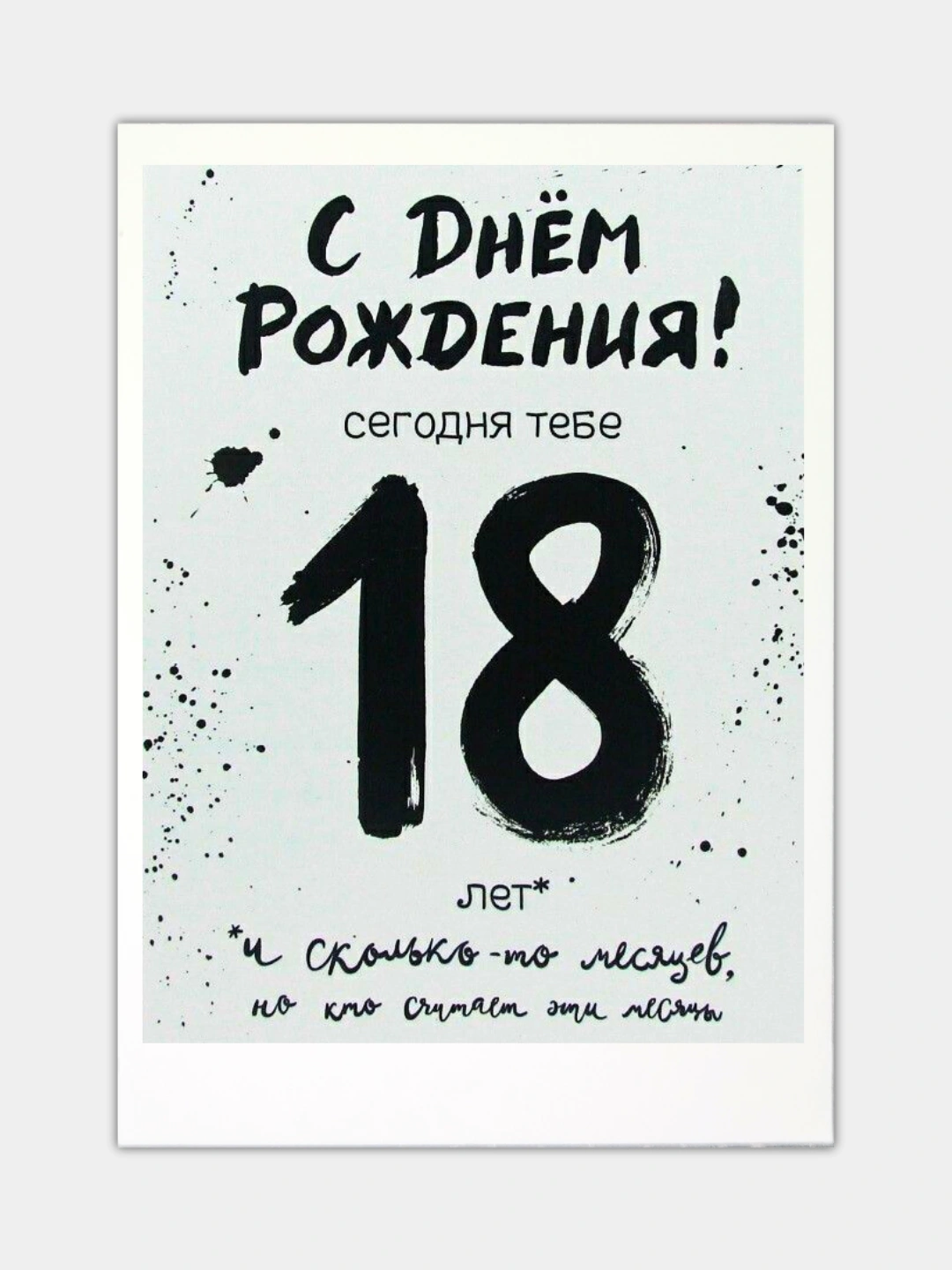 А нам по восемнадцать 