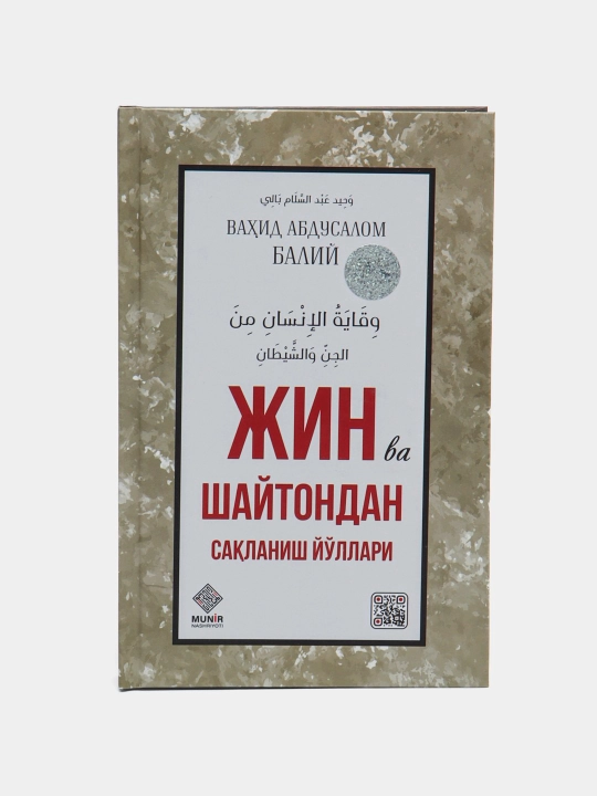 Jin shaytondan saqlanish yo'llari, Vahid Abdussalom Baliy - 