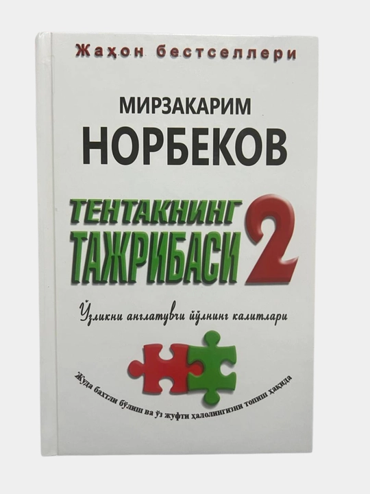 Тентакнинг тажрибаси, Мирзакарим Норбеков