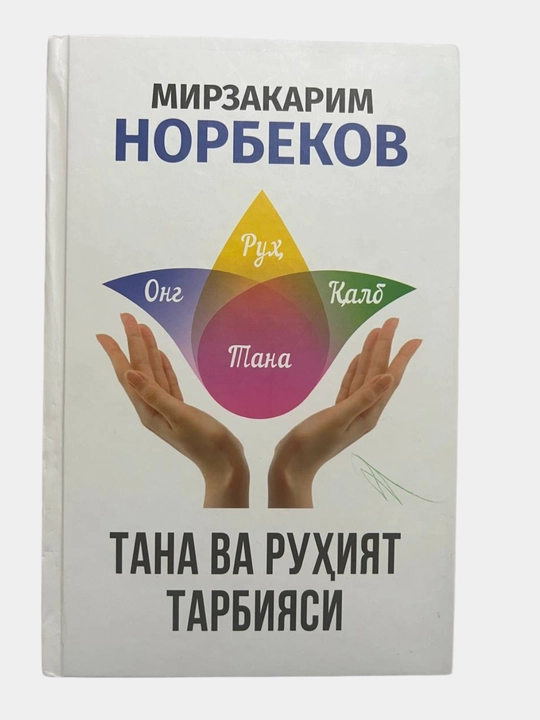 Тентакнинг тажрибаси, Мирзакарим Норбеков