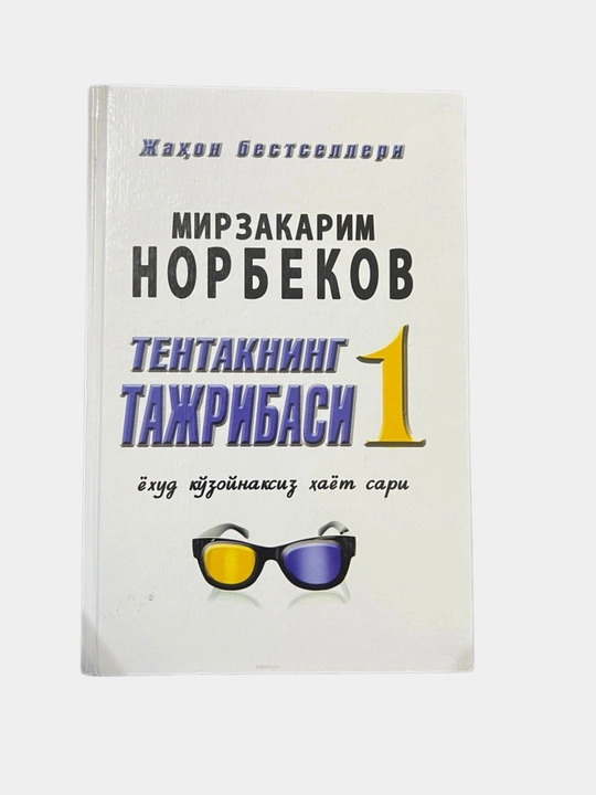 Tentakning tajribasi, Mirzakarim Norbekov - 
