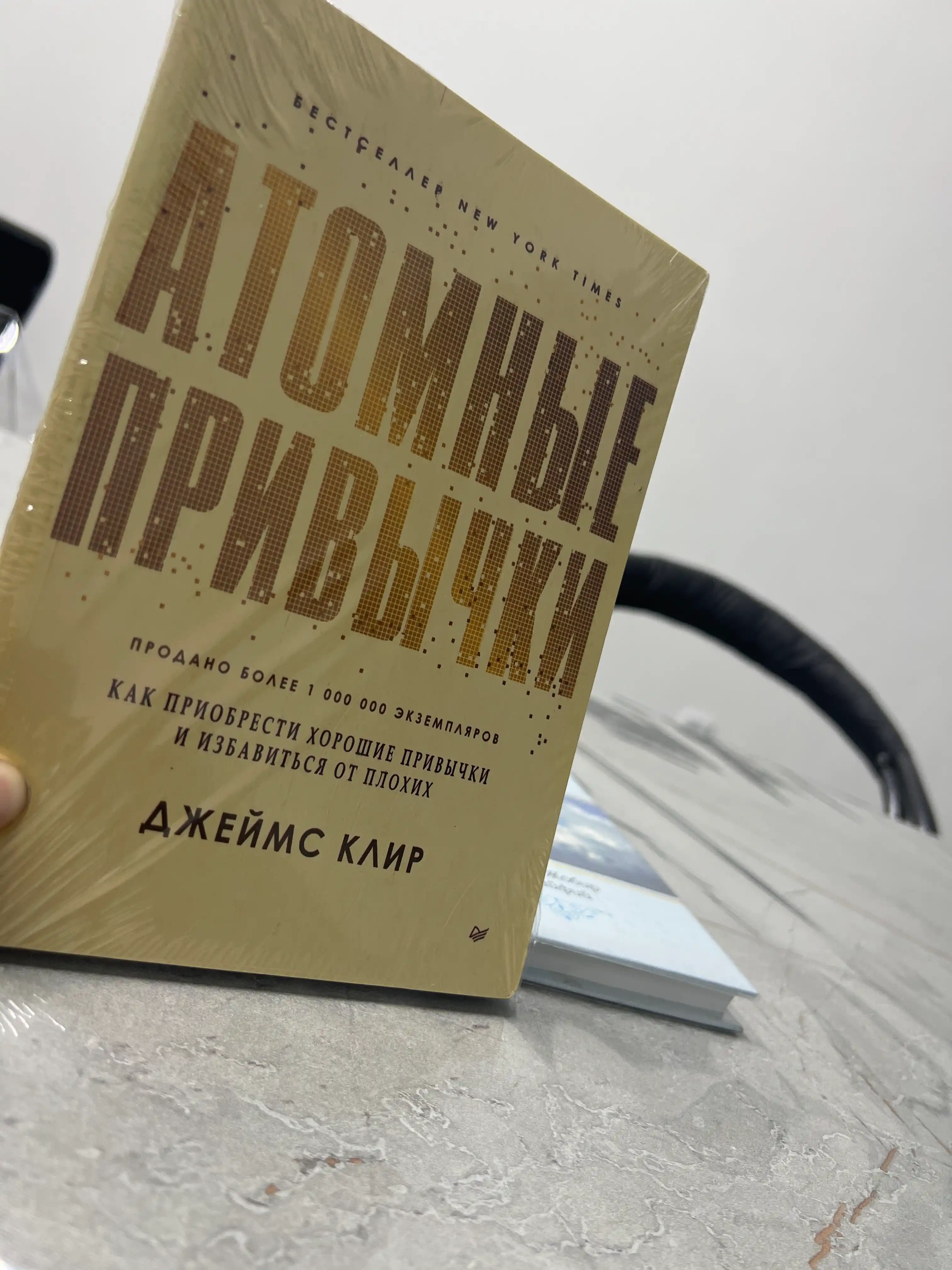 Атомные привычки, Джеймс Клир, как приобрести хорошие привычки и избавиться от плохих
