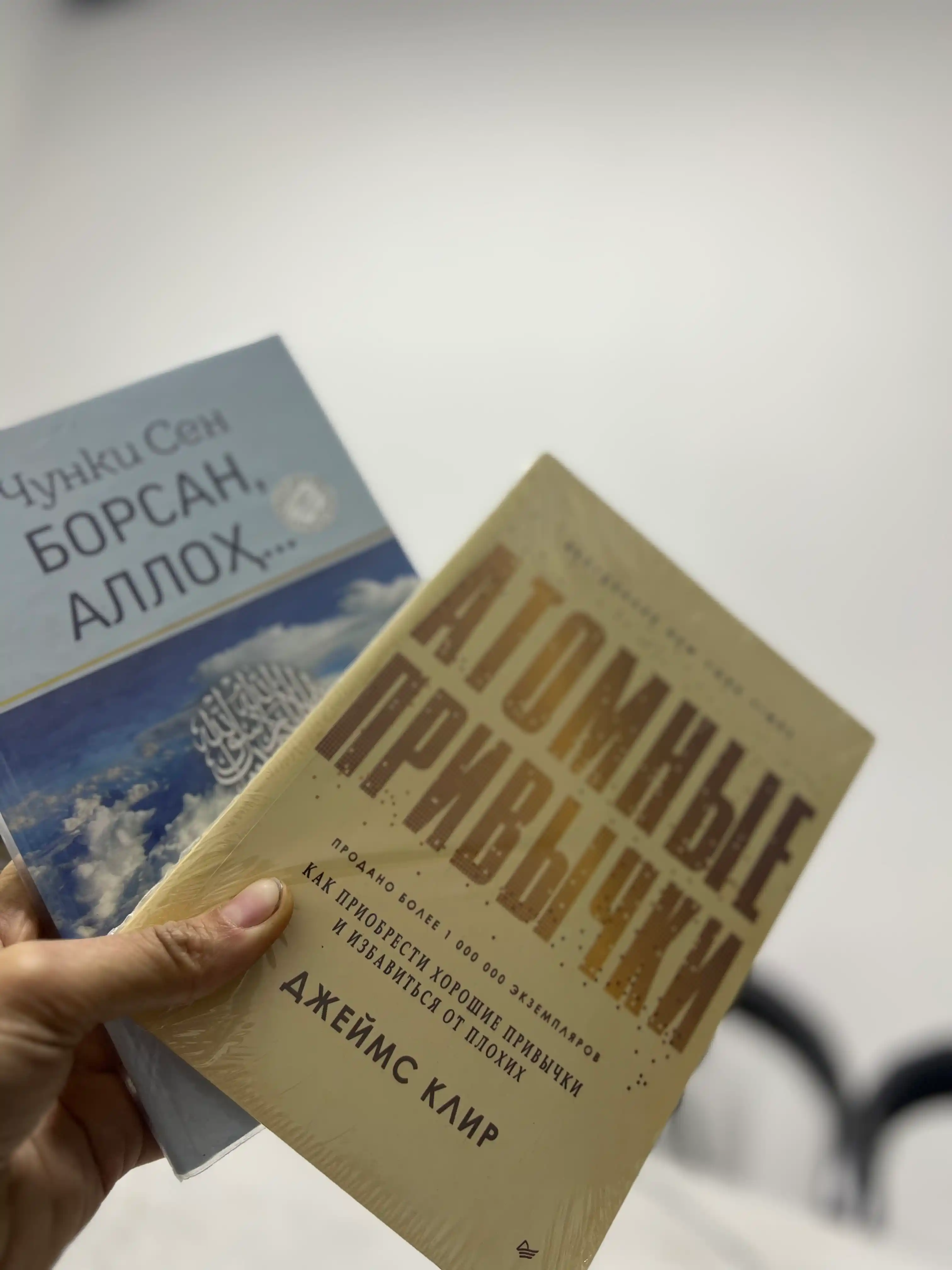 Атомные привычки, Джеймс Клир, как приобрести хорошие привычки и избавиться от плохих