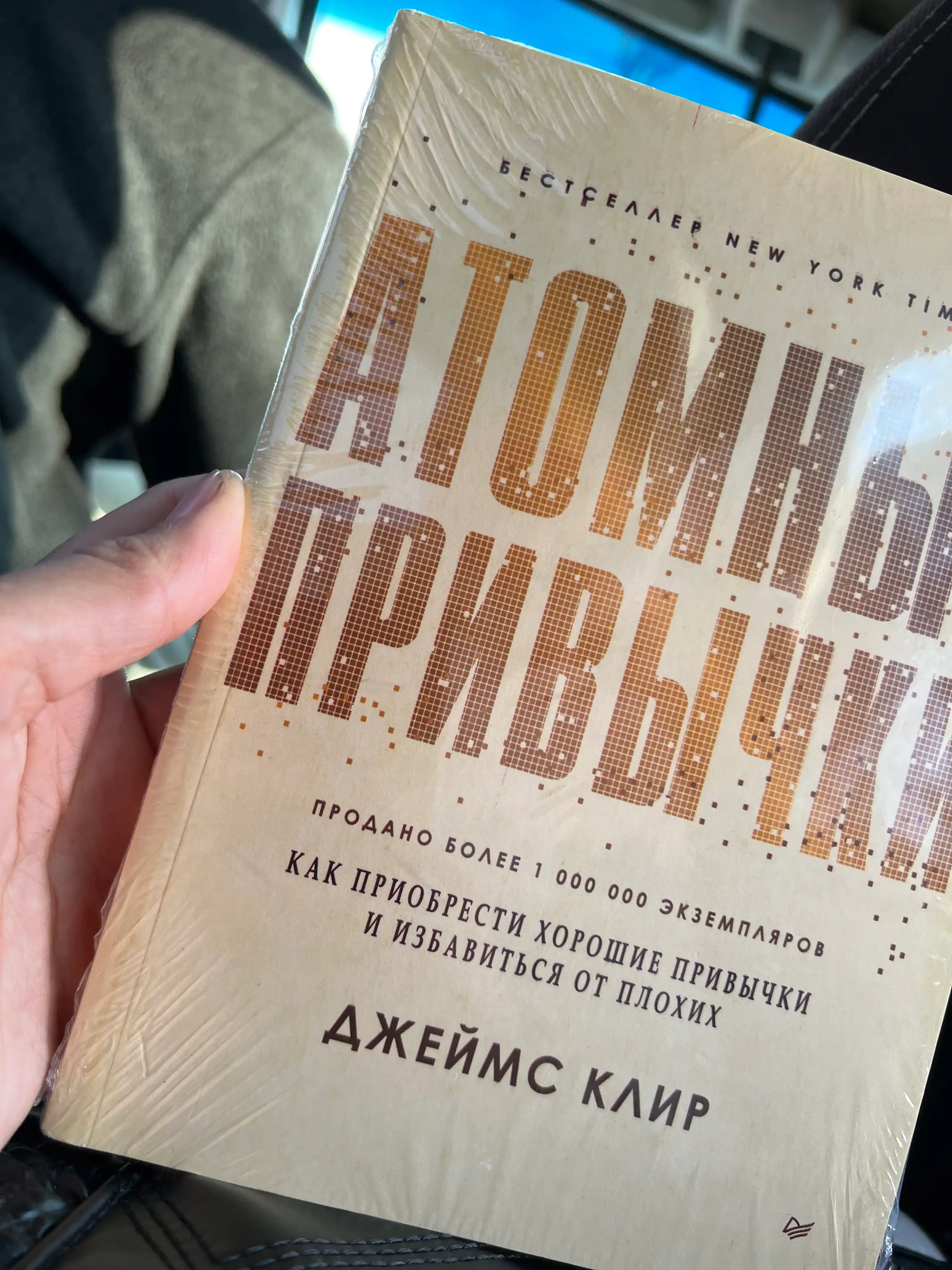 Атомные привычки, Джеймс Клир, как приобрести хорошие привычки и избавиться от плохих