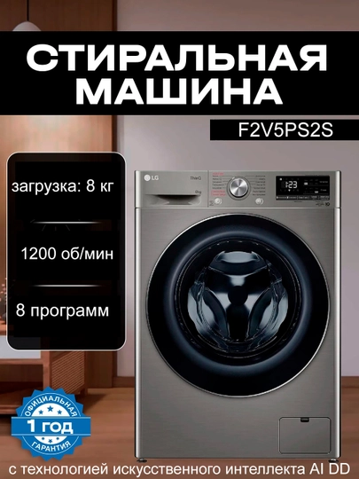 Kir yuvish mashinasi LG F2V5PS2S, 8 kg