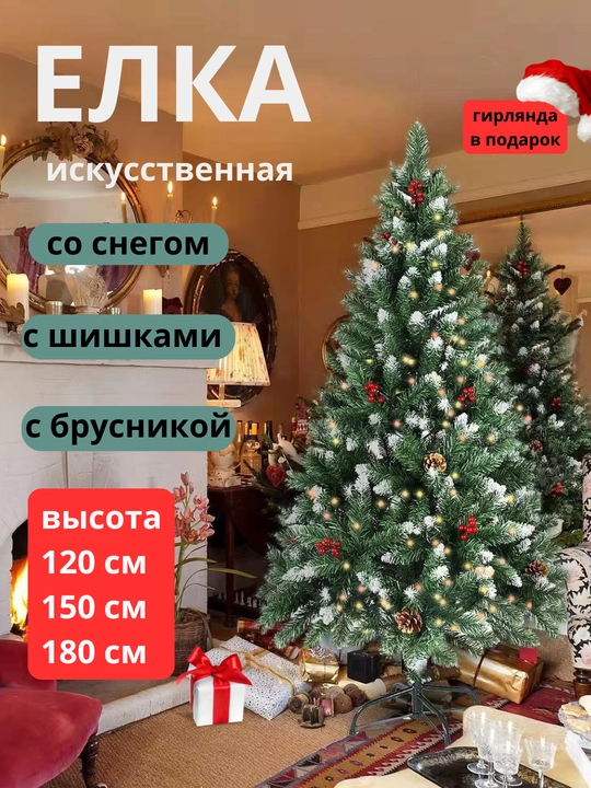 Новогодняя ёлка со снегом, шишками, брусникой и гирляндой, высота 120, 150 и 180 см - 