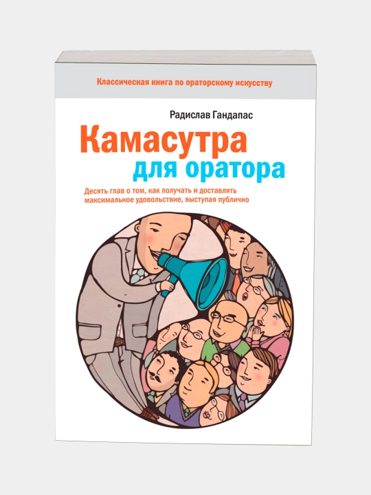 Камасутра для оратора, Радислав Гандапас
