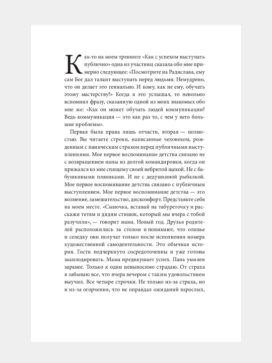 Камасутра для оратора, Радислав Гандапас