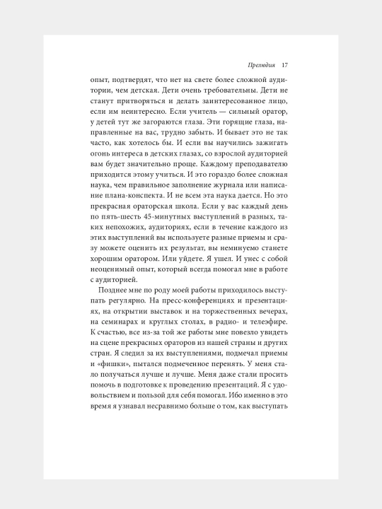 Камасутра для оратора, Радислав Гандапас