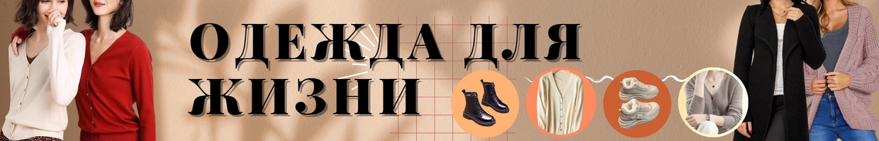 Одежда для жизни