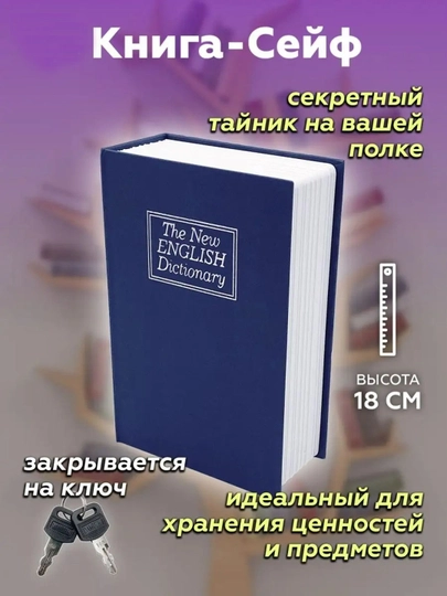 Книга-сейф,Сейф-тайник в виде "книги"Книга-сейф с "Кодом"18 * 11.5 * 5.5 см