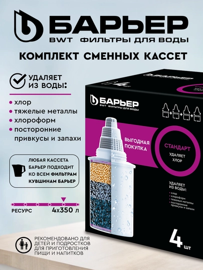 Комплект сменных кассет для фильтров-кувшинов Барьер Стандарт, 4 шт