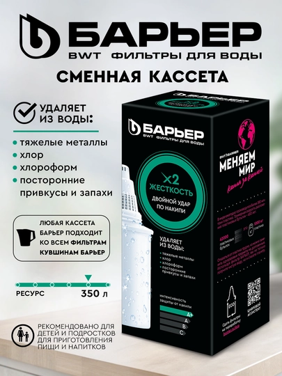 Кассета, картридж к фильтрам кувшинам для воды Барьер, защита от накипи, "Жесткость х2"