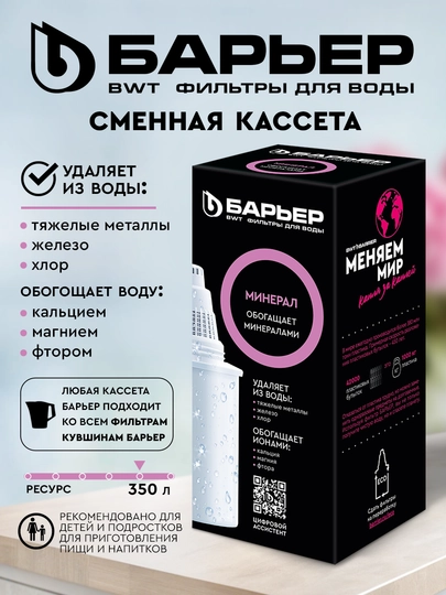 Сменные картриджи Барьер Минерал к фильтрам-кувшинам, обогащение фтором, магнием и кальцием