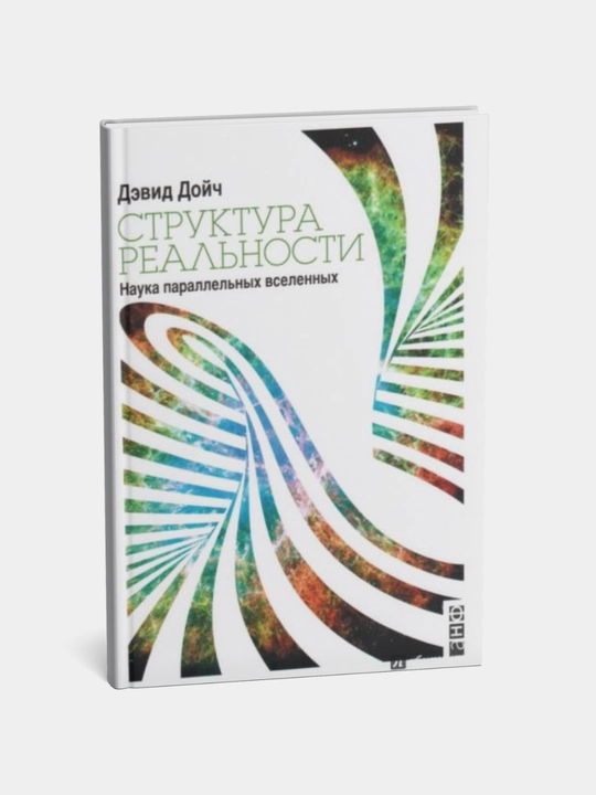Struktura real'nosti: Nauka parallel'nykh vselennykh, Doych Devid - 