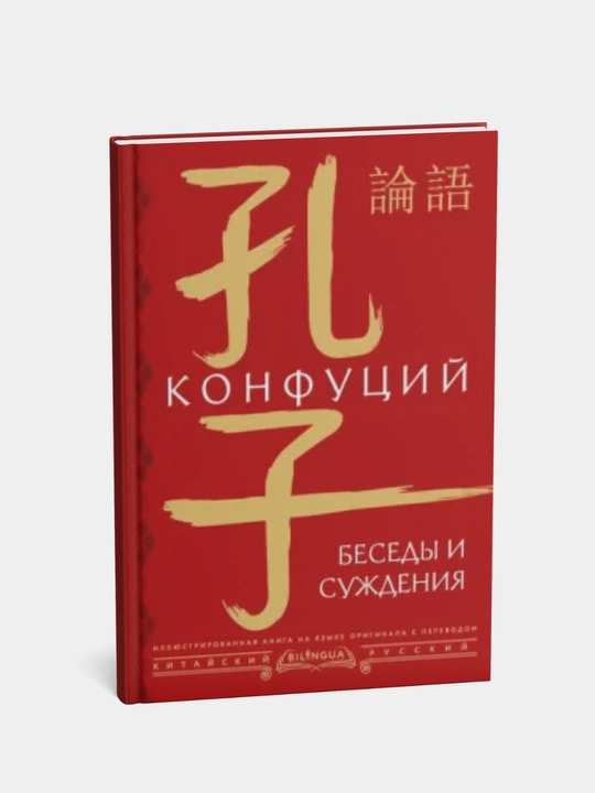 Beseda i sujdeniya, Konfutsiy - 