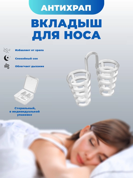 Вкладыши для носа от храпа - 