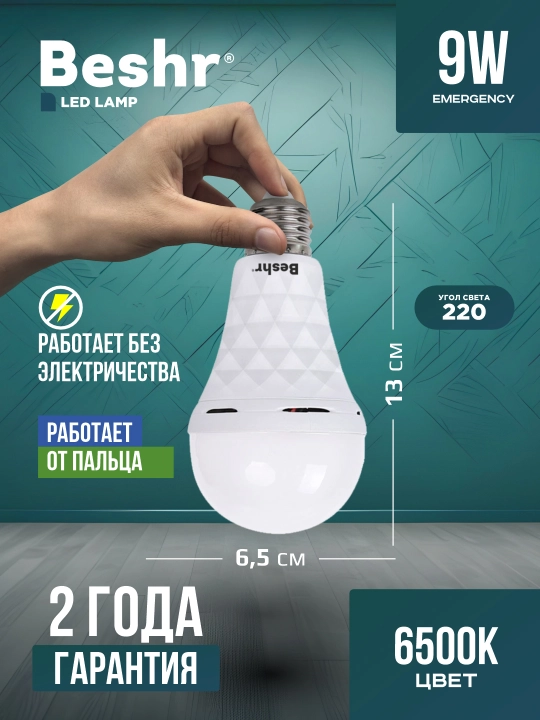 Akkumulyatorli lampochka, Beshr, LED chiroq, 9 Vt, 6500К, 3 soat bitta zaryadda ishlaydi