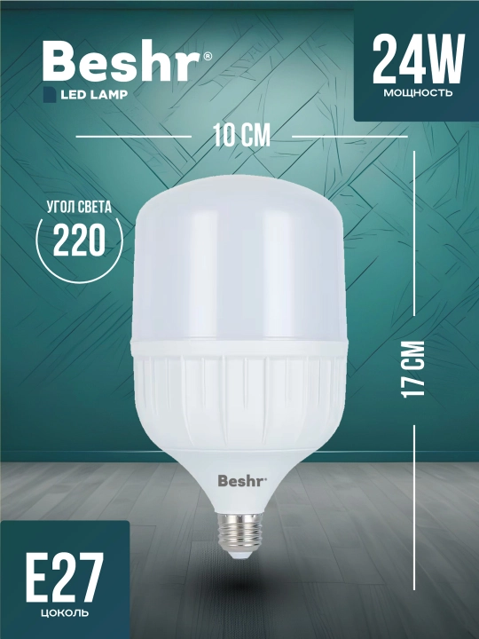Led lampa Beshr, 6500K, E 27, 24 Vt, energiya tejamkor, 2 yil kafolat