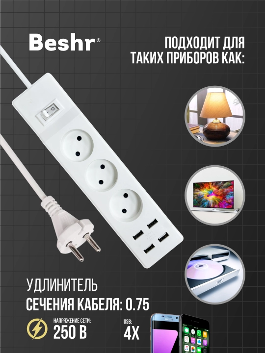 USB va o‘chirgichli uzaytirgich, 3 ta rozetka, 3 m kabel, 4 ta USB port, Beshr, pilot