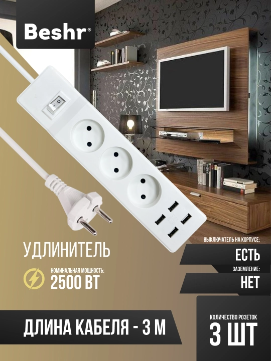 USB va o‘chirgichli uzaytirgich, 3 ta rozetka, 3 m kabel, 4 ta USB port, Beshr, pilot - 