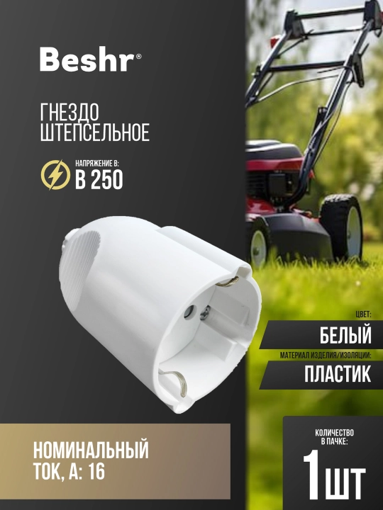 Ko'chma rozetka zazemleniye bilan, 16A, 250V, Beshr, ixcham, mustaxkam korpus, oq - 