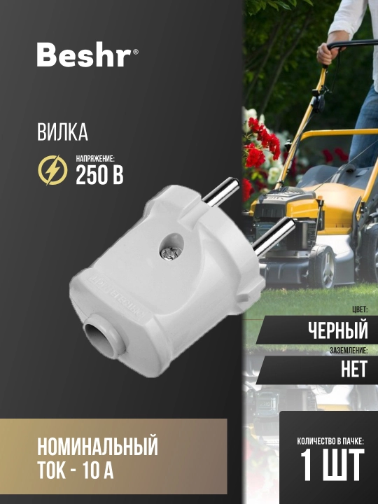 Elektrik vilka zazemleniyesiz, Beshr, oq, mustaxkam korpus, ixcham - 