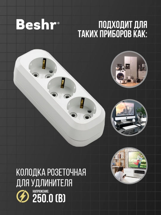 Колодка на 3 гнезда с заземлением, Beshr, прочный корпус, пилот, разветвитель  