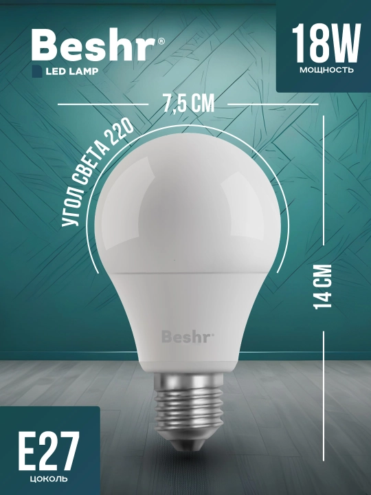 LED lampa, 18Vt, 6500K- sovuq rang, E27, Beshr, energiya tejamkor, diodli lampa, lampochka