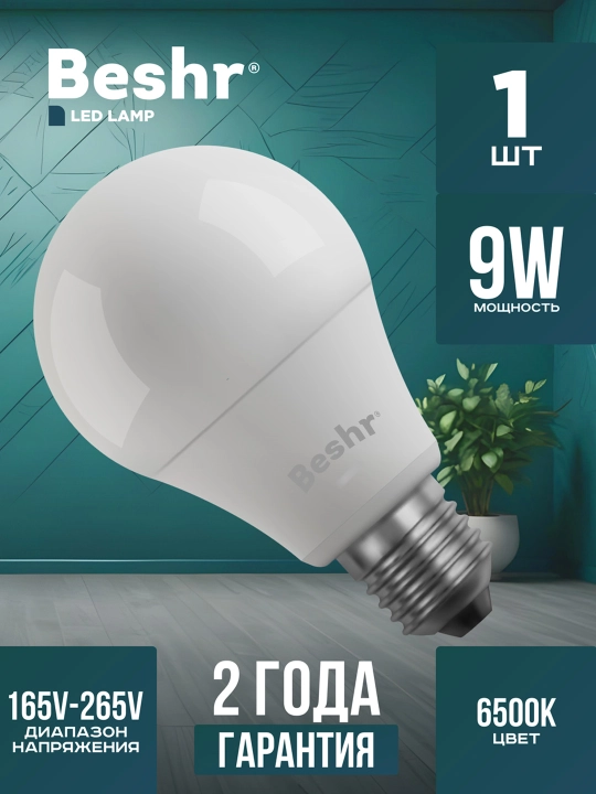 Светодиодная лампочка 9W 6500K- холодный свет, E27 Beshr LED LAMP,энергосберегающая, лампа - 