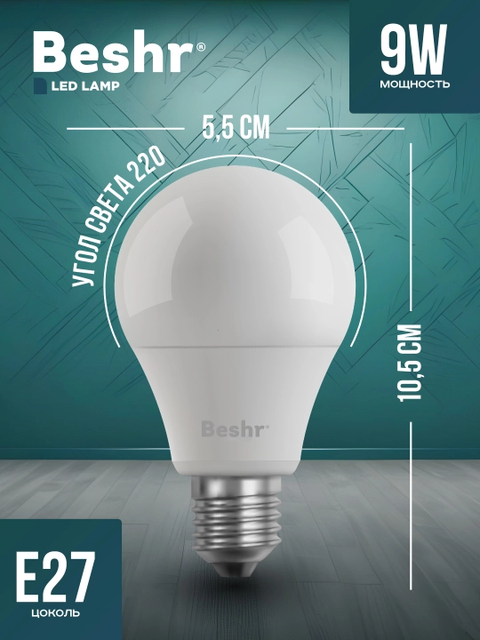 LED lampa, 9 Vt, 6500K- sovuq rang, E27, Beshr, energiya tejamkor, diodli lampa, lampochka