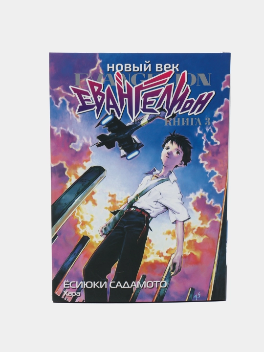Новый век. Евангелион, Книга 3, Ёсиюки Садамото - 