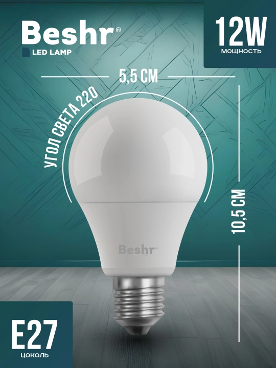 LED lampa, 12 Vt, 6500K- sovuq rang, E27,Beshr, energiya tejamkor, diodli lampa, lampochka