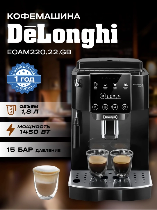 Кофемашина DELONGHI ECAM220.22.GB - 