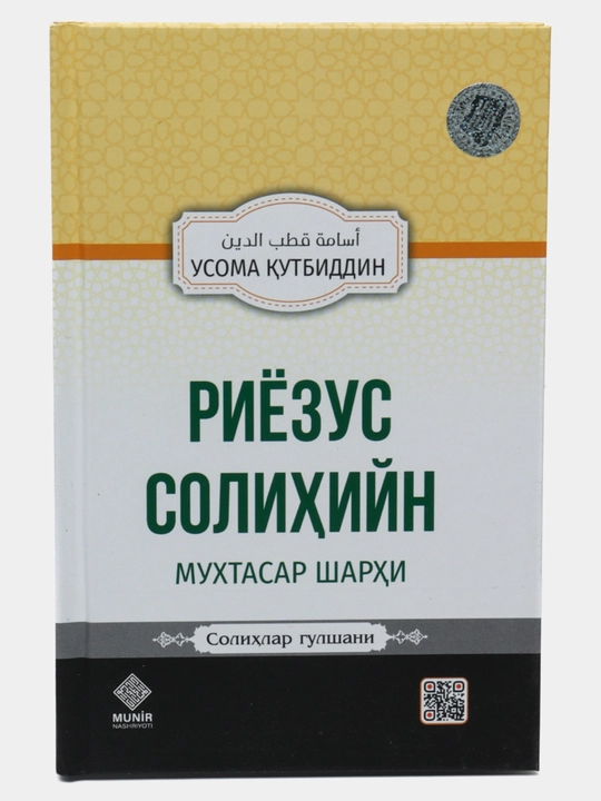 Риёзус солихийн, Усома Кутбиддин, 208 стр, формат 130*205 мм - 