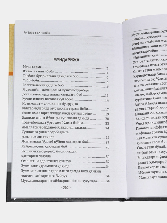 Риёзус солихийн, Усома Кутбиддин, 208 стр, формат 130*205 мм