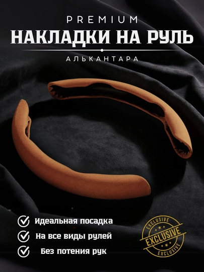 Чехол на руль автомобиля, материал алькантара, универсальный — GARAGE-RULCHEX-КОРИЧН