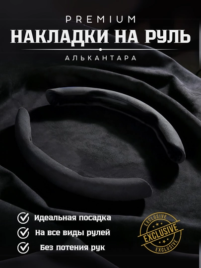 Чехол на руль автомобиля, материал алькантара, универсальный — GARAGE-RULCHEX-ЧЕРН