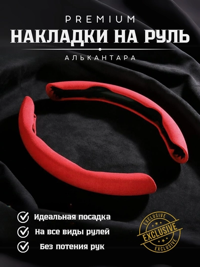 Чехол на руль автомобиля, материал алькантара, универсальный — GARAGE-RULCHEX-КРАСН