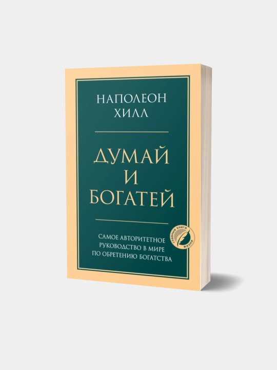 Думай и богатей, Наполеон Хилл