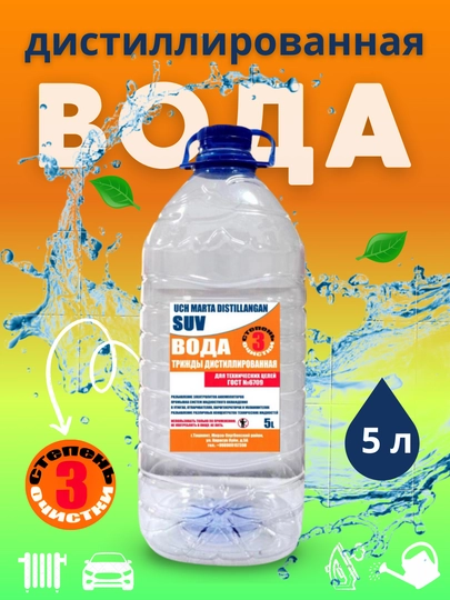 Дистиллированая вода, с тройной степенью очистки, 5 л — БАХТ-3STEP5