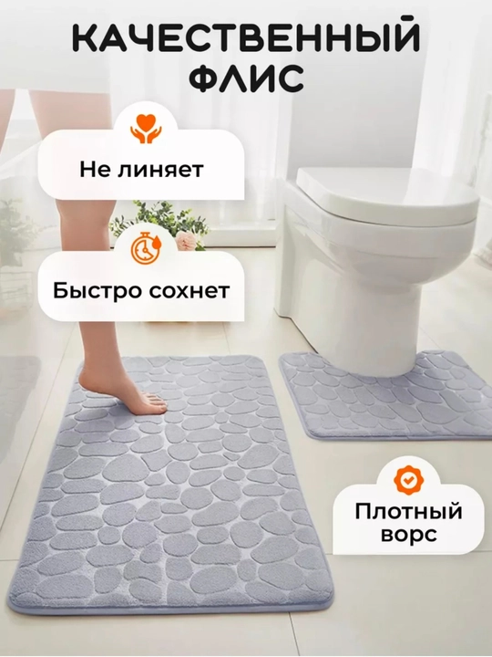 Коврик для ванной и туалета противоскользящий, 2 шт