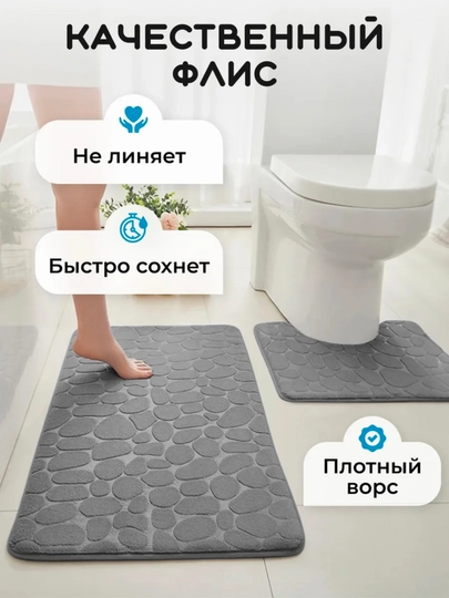 Коврик для ванной и туалета противоскользящий, 2 шт