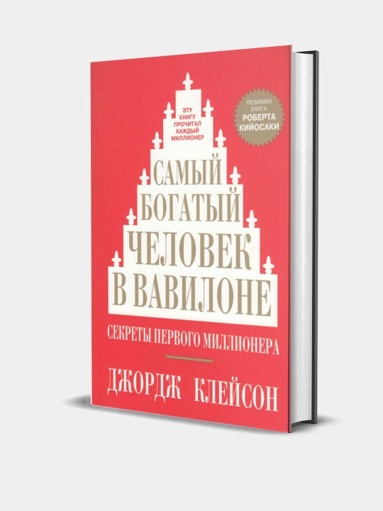 SamIy bogatiy chelovek v Vavilone, Dzhordzh Kleyson - 