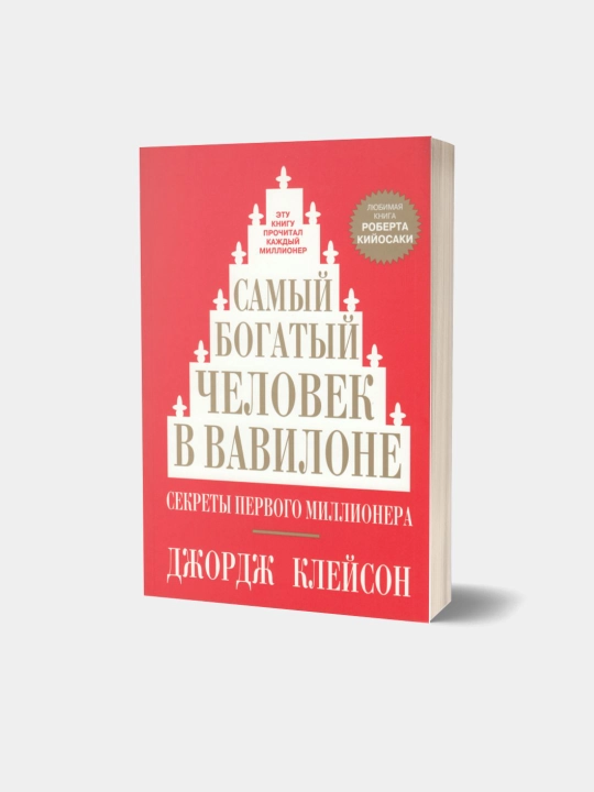 SamIy bogatiy chelovek v Vavilone, Dzhordzh Kleyson