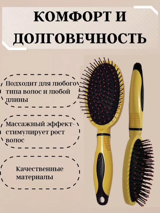 Расческа массажная, для волос